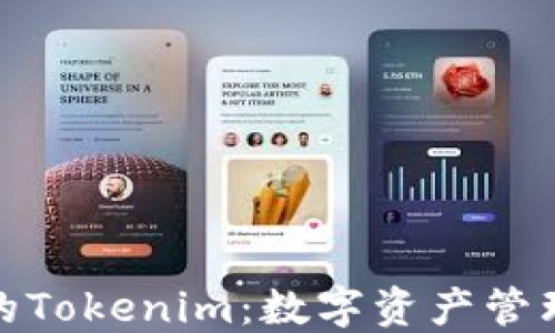 
探索苹果商店的Tokenim：数字资产管理与交易新选择