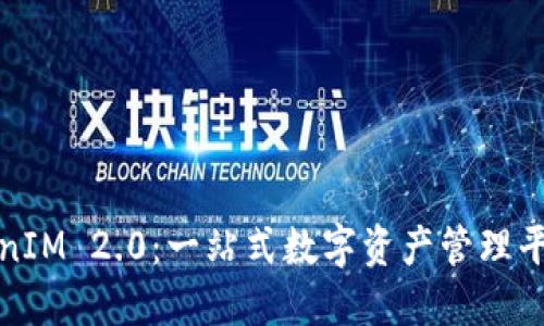 探索TokenIM 2.0：一站式数字资产管理平台的未来