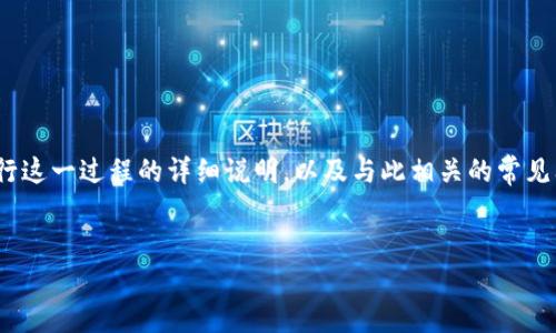 要将Tokenim转到币安（Binance），您需要了解一些基本的步骤和注意事项。下面是关于如何进行这一过程的详细说明，以及与此相关的常见问题。首先，我们会提供一个易于理解的和关键词，然后是内容大纲，最后逐个问题进行详细介绍。


如何将Tokenim资产转移到币安教程