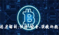 : Tokenim转账速度解析：快