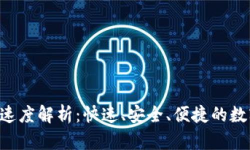 : Tokenim转账速度解析：快速、安全、便捷的数字货币转账体验