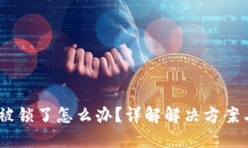 Token IM被锁了怎么办？详解解决方案与预防措施