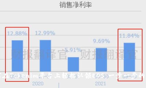 如何在Tokenim平台上轻松认领EOS：一步一步的指导