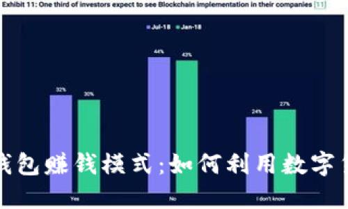 揭秘比特币钱包赚钱模式：如何利用数字货币实现收益