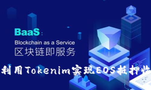 优质如何利用Tokenim实现EOS抵押收益最大化