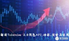 全面解析Tokenim 2.0钱包AP