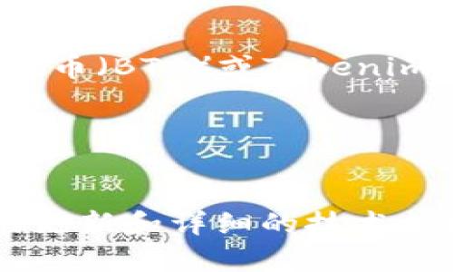 Tokenim是一个区块链项目，具体使用哪种币通常取决于该项目的设计和需求。一般而言，Tokenim可能会使用一种或多种加密货币进行交易、支付或激励机制。以下是一些可能相关的内容：

1. **项目定位**：Tokenim的核心目标和服务。
2. **使用的加密货币**：详细介绍Tokenim使用的具体币种，例如以太坊（ETH）、比特币（BTC）或Tokenim自有的代币。
3. **币种功能**：说明所使用币种的功能，比如交易手续费、奖励、治理等。
4. **市场交易**：Tokenim所使用币在市场上的表现如何，可以参照市场数据。
5. **未来计划**：Tokenim如何计划扩展其币种的应用场景或技术。

如果您需要更具体的信息，建议访问Tokenim的官方网站或相关社区，以获取最新的更新和详细的技术文档。