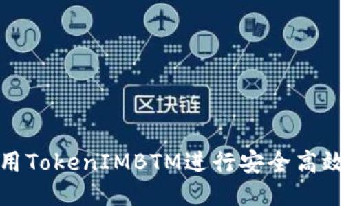 如何使用TokenIMBTM进行安全高效的转账