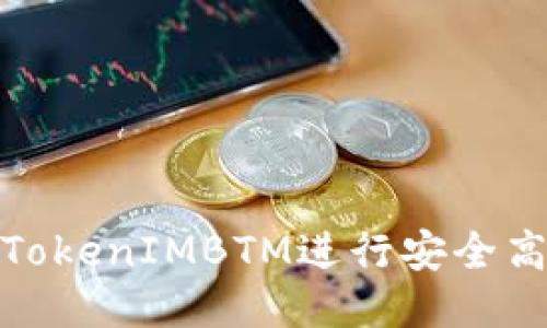 如何使用TokenIMBTM进行安全高效的转账