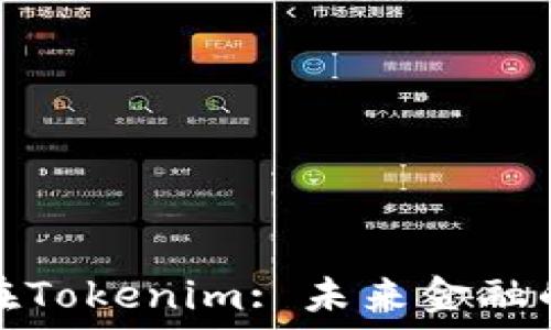   
数字货币在Tokenim: 未来金融的变革之路