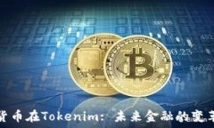   数字货币在Tokenim: 未来金