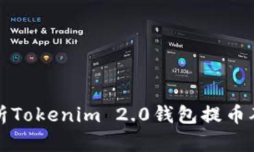 深入解析Tokenim 2.0钱包提币确认机制