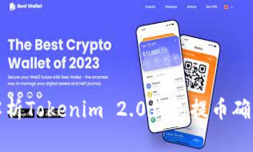 深入解析Tokenim 2.0钱包提币确认机制