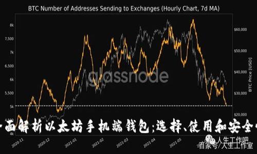 全面解析以太坊手机端钱包：选择、使用和安全性