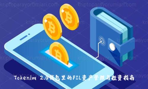 Tokenim 2.0钱包里的FIL资产管理与投资指南