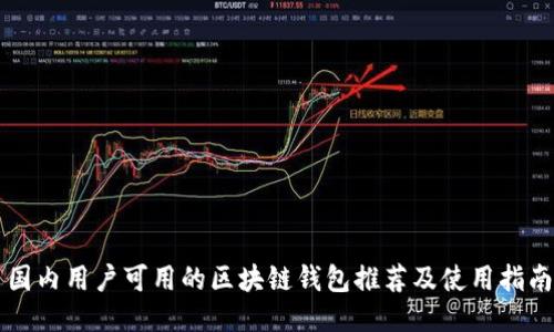 国内用户可用的区块链钱包推荐及使用指南