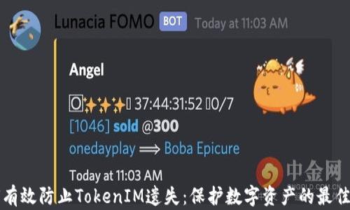 
如何有效防止TokenIM遗失：保护数字资产的最佳实践