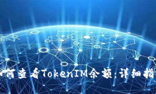 如何查看TokenIM余额：详细指南