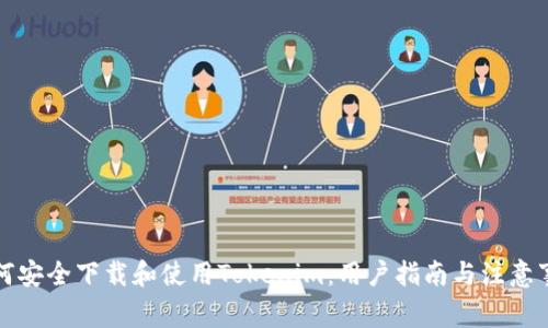 如何安全下载和使用Tokenim：用户指南与注意事项