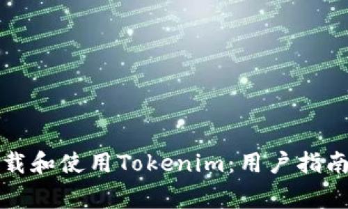 如何安全下载和使用Tokenim：用户指南与注意事项