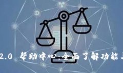 Tokenim 2.0 帮助中心：全面