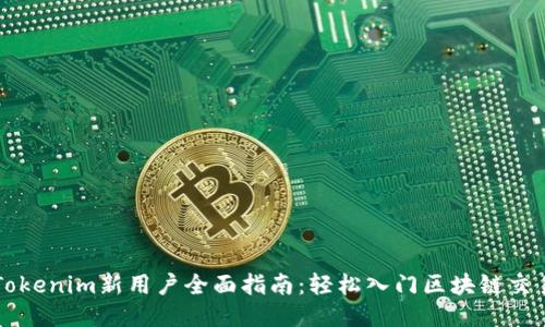 Tokenim新用户全面指南：轻松入门区块链交易