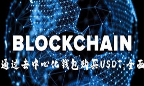 怎样通过去中心化钱包购买USDT：全面指南