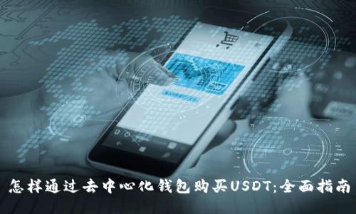 怎样通过去中心化钱包购买USDT：全面指南