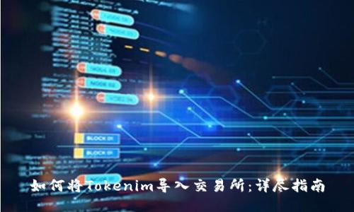 如何将Tokenim导入交易所：详尽指南