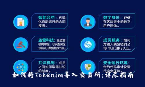 如何将Tokenim导入交易所：详尽指南