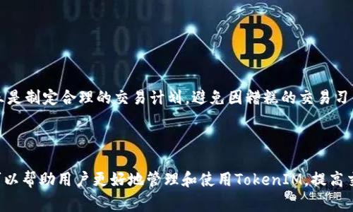 （）：TokenIM地址无效是什么原因？解决办法与常见问题解析

TokenIM地址无效, TokenIM, 加密货币, 数字钱包/guanjianci

## 内容主体大纲

1. **引言**
   - TokenIM的简介
   - 地址无效的定义与重要性

2. **TokenIM地址无效的原因**
   - 失败的交易
   - 地址格式错误
   - 网络问题
   - 系统维护或升级

3. **如何解决TokenIM地址无效的问题**
   - 检查地址的正确性
   - 确认交易状态
   - 使用其他网络
   - 寻求技术支持

4. **预防TokenIM地址无效的建议**
   - 定期更新软件
   - 了解区块链交易的基本知识
   - 保持备份和安全措施

5. **常见问题解答**
   - TokenIM的与其他数字钱包的区别
   - 如果地址无效，还可以找回资金吗？
   - 如何确认我的TokenIM地址是有效的？
   - TokenIM是否支持所有类型的加密货币？
   - 在哪个情况下需要联系技术支持？
   - TokenIM的安全性如何？
   - 如何提升使用TokenIM的体验？

6. **总结**
   - 重申解决方案与预防措施
   - 鼓励用户进一步学习

---

## 正文内容

### 1. 引言

在数字货币的应用越来越广泛的今天，TokenIM作为一款流行的数字钱包，受到了不少用户的欢迎。然而，在使用过程中，一些用户会遇到“TokenIM地址无效”的提示，这给他们的交易和资产安全带来了困扰。为了帮助大家更好地理解这一问题，本文将详细探讨TokenIM地址无效的原因、解决办法以及如何预防类似问题的发生。

### 2. TokenIM地址无效的原因

地址无效的提示可能是由多种因素造成的。以下将详细介绍几种最常见的原因。

#### 2.1 失败的交易

在区块链交易过程中，用户发送的交易如果没有成功，则发送地址将被标记为无效。这通常是因为钱包余额不足、网络堵塞或未能满足交易费用的要求。当交易执行失败时，原来的地址便无效。

#### 2.2 地址格式错误

区块链地址通常遵循特定的格式规范。用户在输入地址时如果有任何错误，包括多余的字符或缺失字符，都可能导致地址无法识别。如小写字母与大写字母的混用，也可能导致地址的无效。

#### 2.3 网络问题

在进行数字货币交易时，网络的稳定性至关重要。一旦网络出现问题或延迟，可能导致交易未能及时确认，从而被系统标记为无效。因此，用户在进行交易前需确保网络连接正常。

#### 2.4 系统维护或升级

TokenIM平台不时会进行后台维护或功能升级，此时用户可能会遇到地址无效的提示。这种情况通常是临时性的，维护完成后系统会恢复正常。

### 3. 如何解决TokenIM地址无效的问题

面对TokenIM地址无效的提示，用户如何快速解决这一问题呢？以下是几种有效的方法。

#### 3.1 检查地址的正确性

首先，确保你输入的TokenIM地址是正确的。你可以进行逐个字符的比对，或使用复制粘贴的方式来避免输入错误。同时，检查区块链所在网络的正确性。

#### 3.2 确认交易状态

使用TokenIM的用户可以在钱包界面查看交易记录，确认该交易是否已成功。如果交易未能完成，可以尝试重新发送，注意设置合适的交易费用以确保交易的成功率。

#### 3.3 使用其他网络

如果遇到网络问题，可以选择使用更稳定的网络，例如Wi-Fi或其他移动网络。确保网络连接良好后重新尝试操作，这可以有效减少因网络故障造成的地址无效提示。

#### 3.4 寻求技术支持

如上述方法均无效，建议用户及时联系TokenIM的技术支持团队。他们能够提供更专业的指导与帮助，助你尽快解决问题。

### 4. 预防TokenIM地址无效的建议

为了降低地址无效等问题的发生概率，用户在使用TokenIM时可以遵循以下建议。

#### 4.1 定期更新软件

保持TokenIM软件的最新版本，这是避免因版本不兼容而导致问题的重要措施。定期检查软件更新及新功能能帮助用户使用更流畅。

#### 4.2 了解区块链交易的基本知识

用户在进行数字货币交易前，应当了解基本的区块链知识，包括如何创建和管理钱包、发送和接收资金等。这能够帮助用户在使用TokenIM时降低犯错的风险。

#### 4.3 保持备份和安全措施

确保你的钱包和秘钥有适当的备份。同时使用强密码和两步验证等安全措施，确保账户安全，避免因安全问题而导致的地址无效情况。

### 5. 常见问题解答

#### 5.1 TokenIM的与其他数字钱包的区别

TokenIM的与其他数字钱包的区别

TokenIM有着与其他数字钱包显著的区别，包括用户界面设计、功能特性及安全性配置。它的用户体验较为友好，尤其适合初学者。同时，它支持多种类型的加密货币管理，并提供了一站式的数字资产服务。

#### 5.2 如果地址无效，还可以找回资金吗？

如果地址无效，还可以找回资金吗？

如果地址被标记为无效，资金是否还能取回主要取决于交易的状态。如果是在交易过程中出错，且该交易并未实际提交，则资金会保留在你的钱包内。但如果交易已经提交就会有所不同，通常情况下地址无效溪流不会导致资金丢失，联系技术支持能够明确此点。

#### 5.3 如何确认我的TokenIM地址是有效的？

如何确认我的TokenIM地址是有效的？

确认TokenIM地址是否有效的最佳方式是进行小额交易。用户还可以借助第三方区块浏览器检查地址的交易状态和历史记录，通常这能有效确认地址是否有效。

#### 5.4 TokenIM是否支持所有类型的加密货币？

TokenIM是否支持所有类型的加密货币？

TokenIM并不支持所有类型的加密货币。它主要支持一些主流货币，包括比特币、以太坊等。用户在使用前需要查看TokenIM官方的支持信息，确保所持有的货币能够在该平台进行管理。

#### 5.5 在哪个情况下需要联系技术支持？

在哪个情况下需要联系技术支持？

用户在遇到无法解决的技术问题、资金交易失败、地址无效提示且未能正常处理时，建议及时联系技术支持。通常他们能够提供专业的建议与解决方案。

#### 5.6 TokenIM的安全性如何？

TokenIM的安全性如何？

TokenIM在保障用户安全方面采取了多项措施，包括数据加密、冷钱包存储和安全审计等。用户在使用TokenIM时也应采取个人安全措施，如定期更改密码、启用双重验证等。通过这样的综合保护措施，可以有效降低盗窃及丢失的风险。

#### 5.7 如何提升使用TokenIM的体验？

如何提升使用TokenIM的体验？

提升使用TokenIM的体验可以从多个方面入手。一是定期参与TokenIM的更新活动，获取新功能；二是积极参与社区讨论，学习他人的经验；三是制定合理的交易计划，避免因糟糕的交易习惯产生麻烦。

### 6. 总结

TokenIM在数字交易的便利性上发挥着重要作用，但在实际使用中，用户可能遇到地址无效等问题。通过了解这些问题的成因及解决办法，可以帮助用户更好地管理和使用TokenIM，提高交易效率及安全性。希望本文的探讨能够对广大用户有所帮助，鼓励大家持续学习和投入到数字货币的世界中！