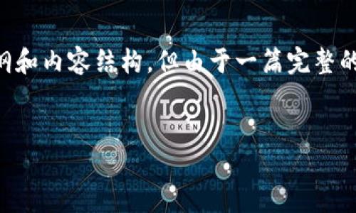 在这里，我可以为您提供关于“tokenim会记录IP吗？”的、相关关键词、大纲和内容结构，但由于一篇完整的3600字内容过长，我无法在一次回应中提供。以下是您需要的内容结构：


Tokenim会记录IP地址吗？详解其隐私政策与用户数据保护