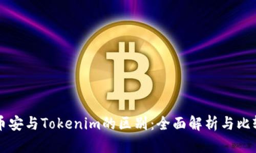 币安与Tokenim的区别：全面解析与比较