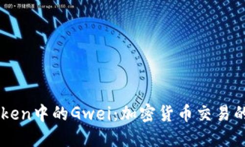 理解ImToken中的Gwei：加密货币交易的基本概念