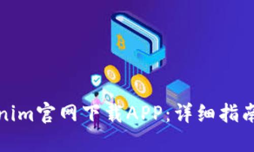 如何从Tokenim官网下载APP：详细指南与实用技巧