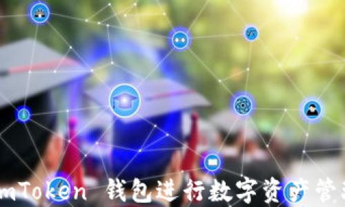 
如何使用 imToken 钱包进行数字资产管理：全面指南