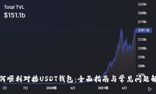 如何顺利对接USDT钱包：全面指南与常见问题解答