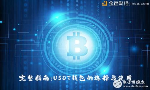 完整指南：USDT钱包的选择与使用