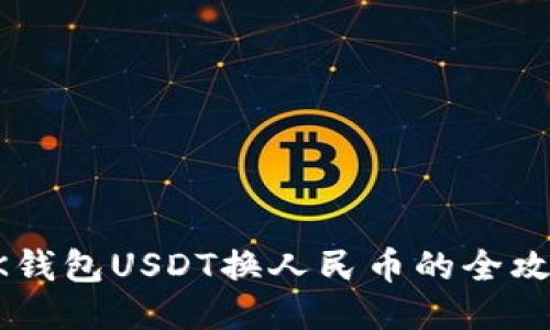 BK钱包USDT换人民币的全攻略