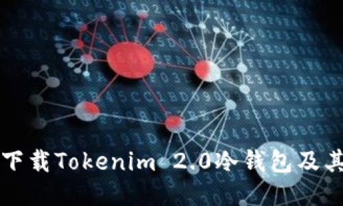 如何安全下载Tokenim 2.0冷钱包及其使用指南