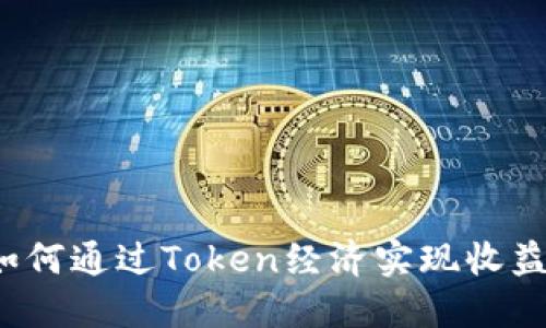 如何通过Token经济实现收益？