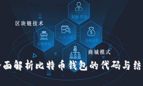 全面解析比特币钱包的代码与结构