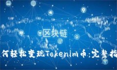 如何轻松变现Tokenim币：完