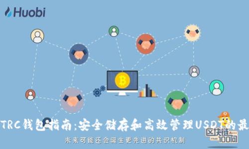 USDT-TRC钱包指南：安全储存和高效管理USDT的最佳选择