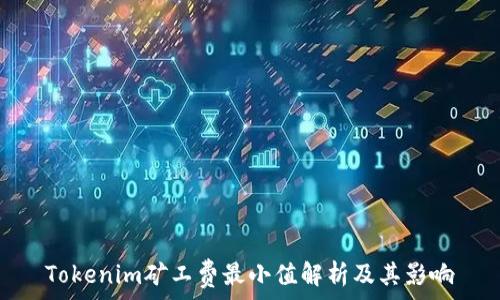   
Tokenim矿工费最小值解析及其影响