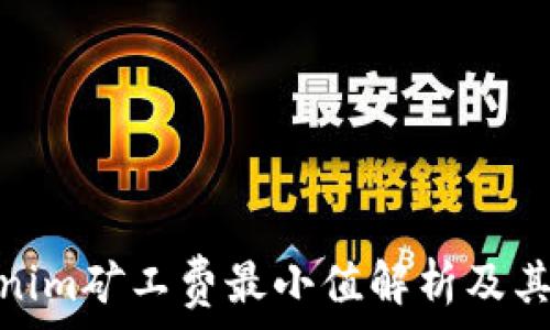   
Tokenim矿工费最小值解析及其影响