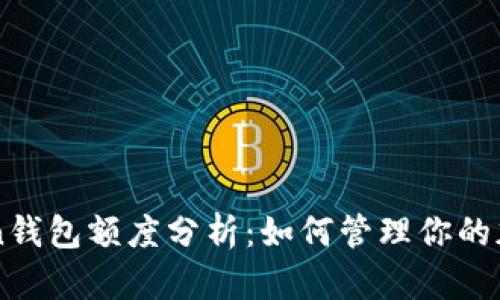 imToken钱包额度分析：如何管理你的加密资产