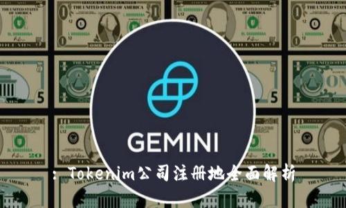 : Tokenim公司注册地全面解析