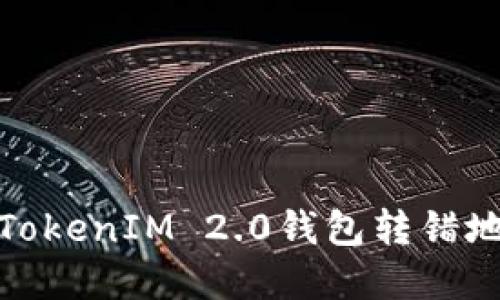 如何处理TokenIM 2.0钱包转错地址的情况