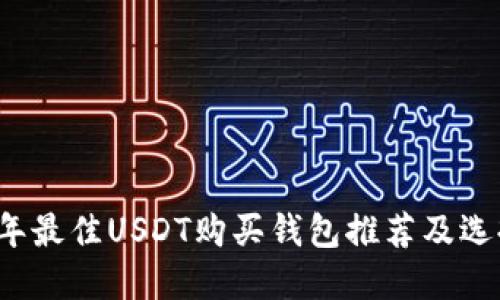 2023年最佳USDT购买钱包推荐及选择指南